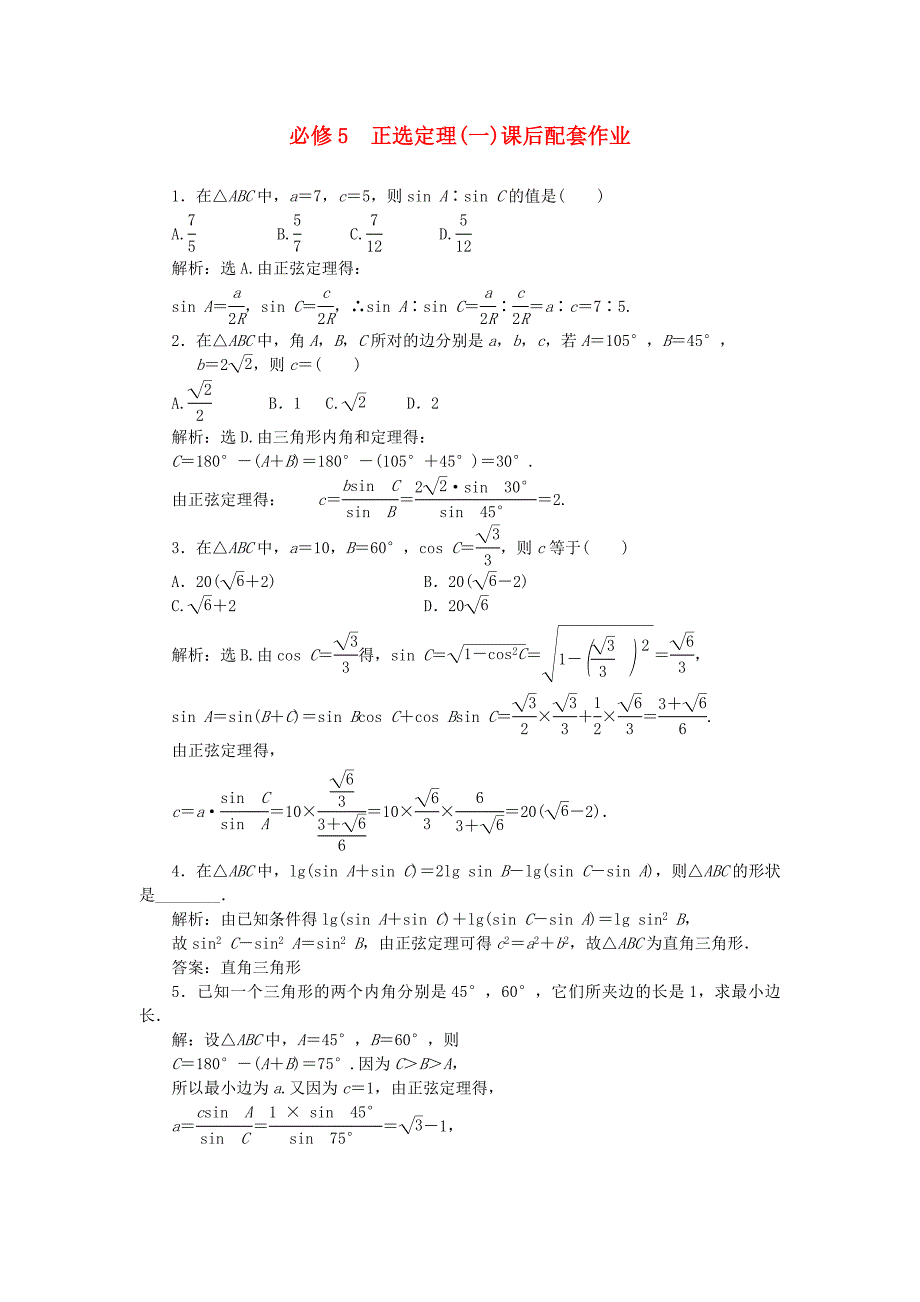 2015高中数学1.1.1正弦定理作业新人教A版必修5_第1页