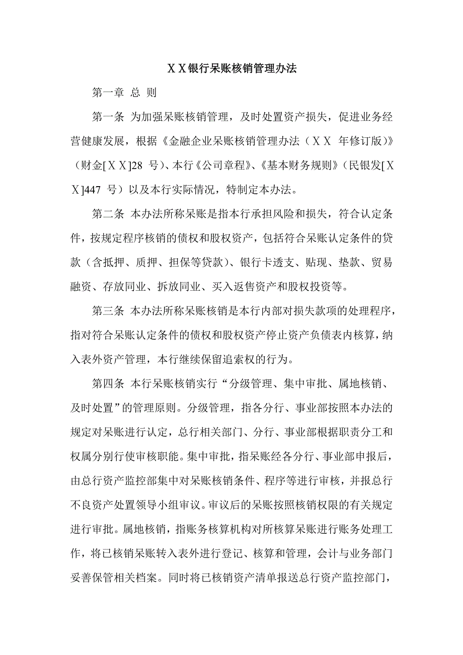 某银行呆账核销管理办法_第1页