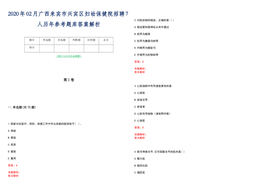 2020年02月广西来宾市兴宾区妇幼保健院招聘7人历年参考题库答案解析_第1页