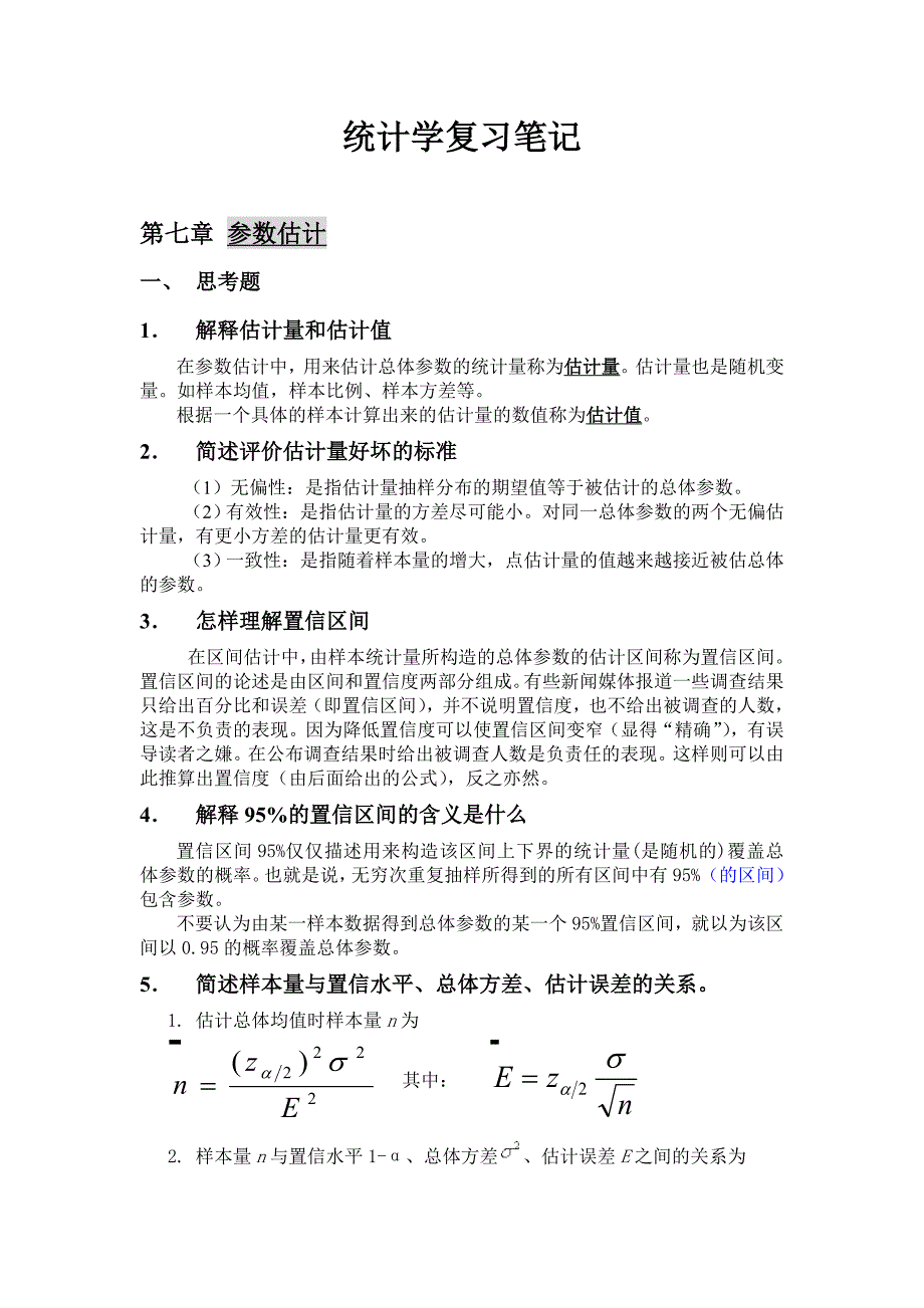 统计学第七章、第八章课后题答案_第1页