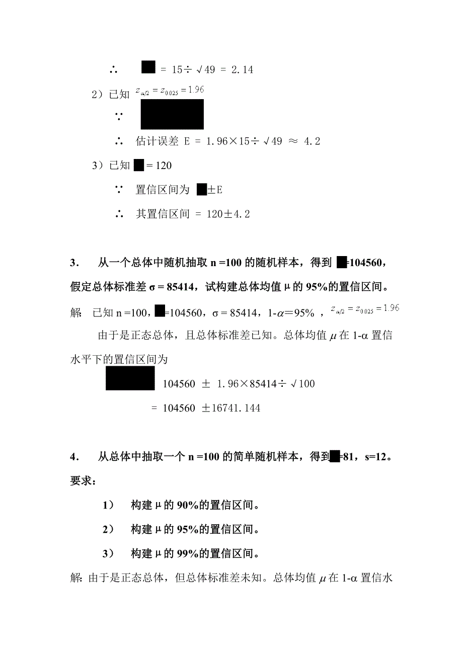 统计学第七章、第八章课后题答案_第3页