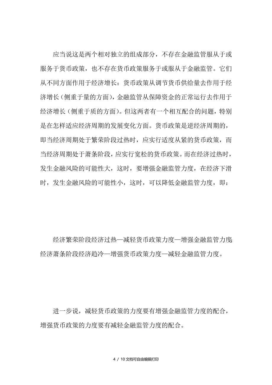 金融监管问题的思考_第4页