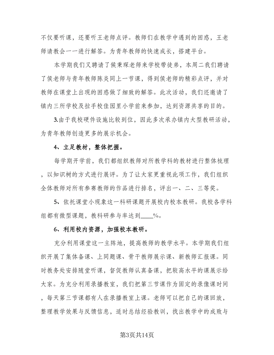 2023小学校本教研总结标准模板（四篇）.doc_第3页