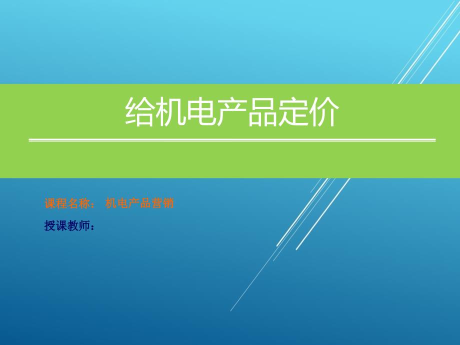 机电产品营销项目六：给机电产品定价课件_第1页