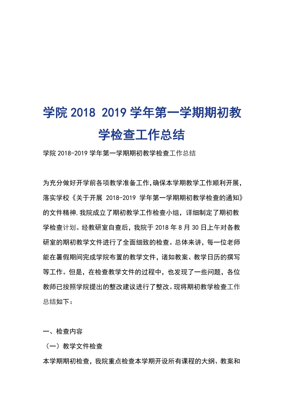 学院20182019学年第一学期期初教学检查工作总结_第1页