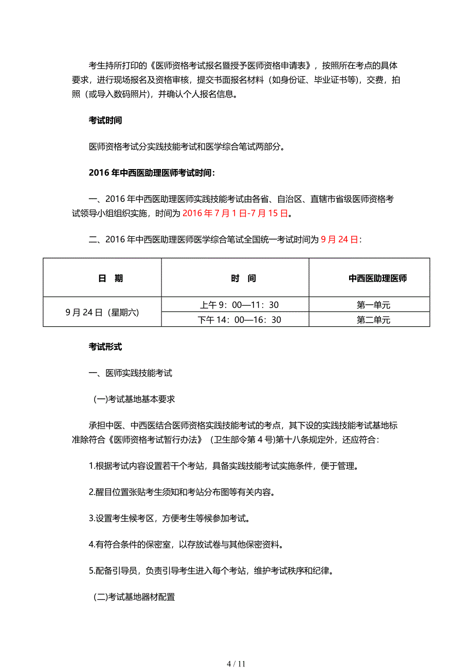 2016年中西医助理医师报考条件考试题型解析_第4页