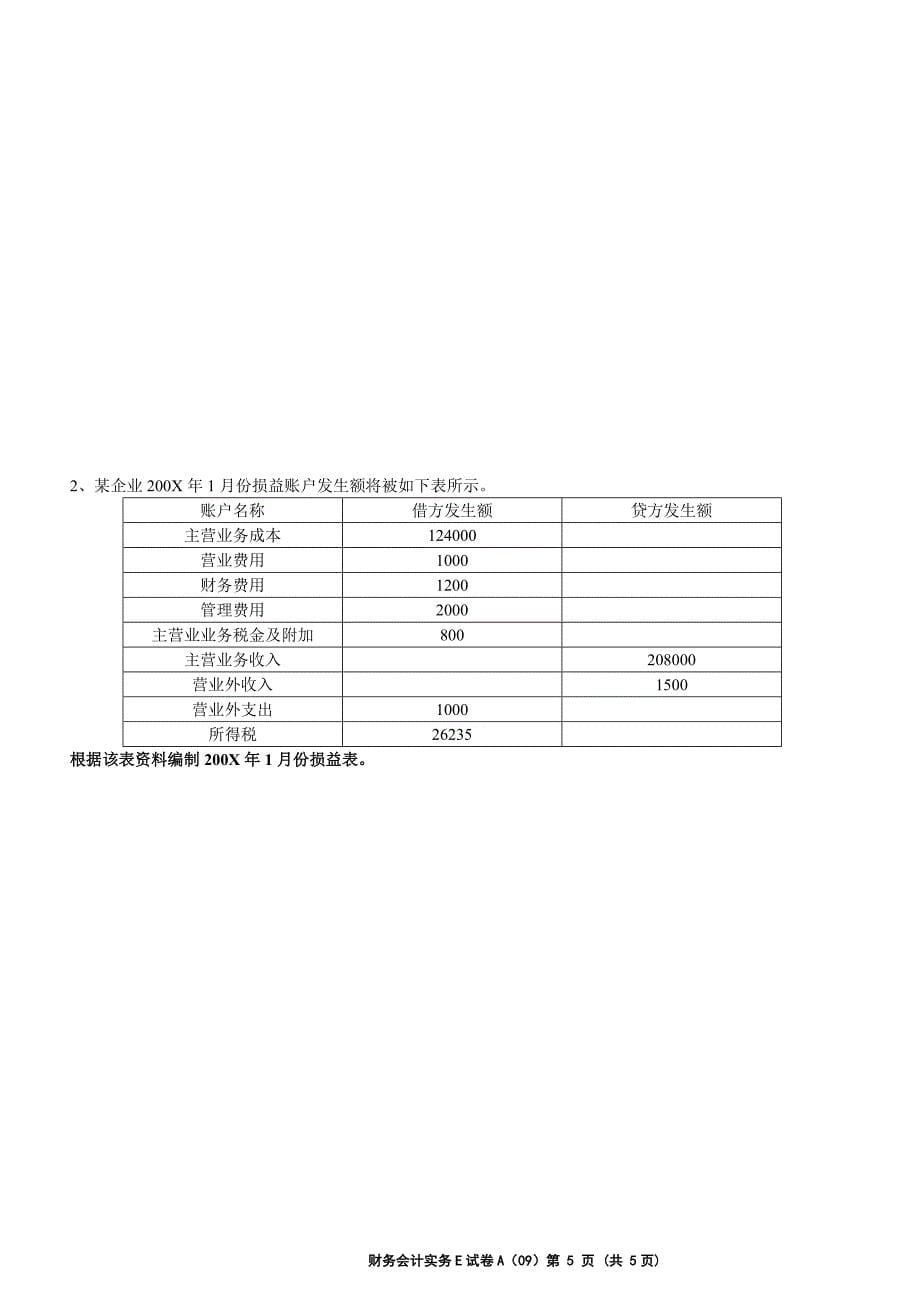 会计基础与实务 期末考试试卷 A卷.doc_第5页