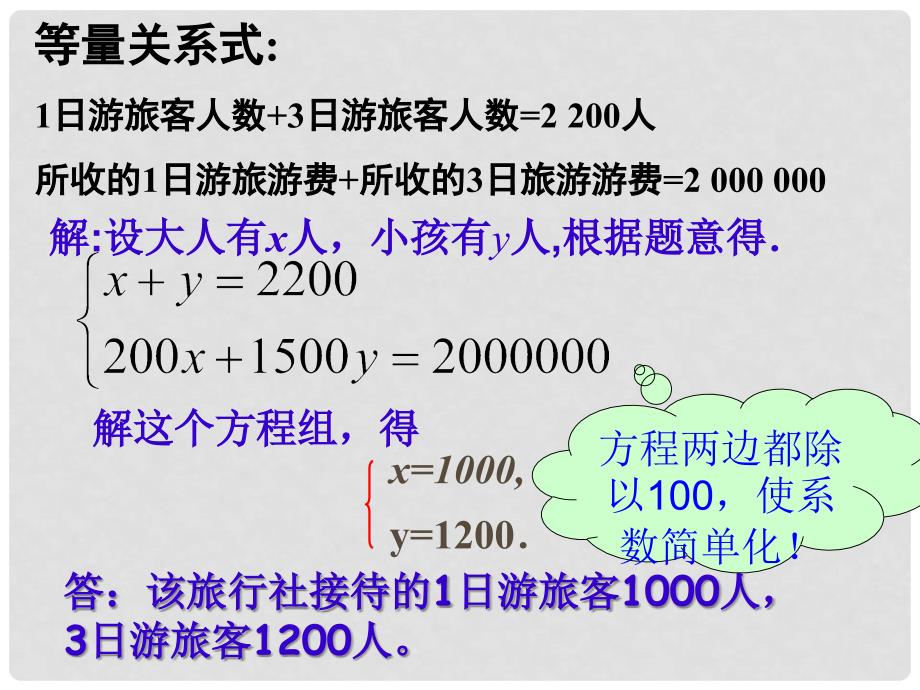 江苏省连云港市田家炳中学七年级数学下册《10.4用方程组解决问题》课件（1） 苏科版_第3页