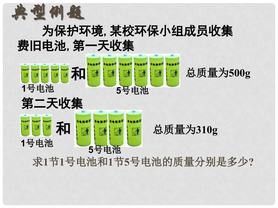 江苏省连云港市田家炳中学七年级数学下册《10.4用方程组解决问题》课件（1） 苏科版_第4页