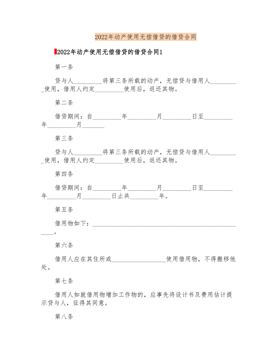 2022年动产使用无偿借贷的借贷合同_第1页