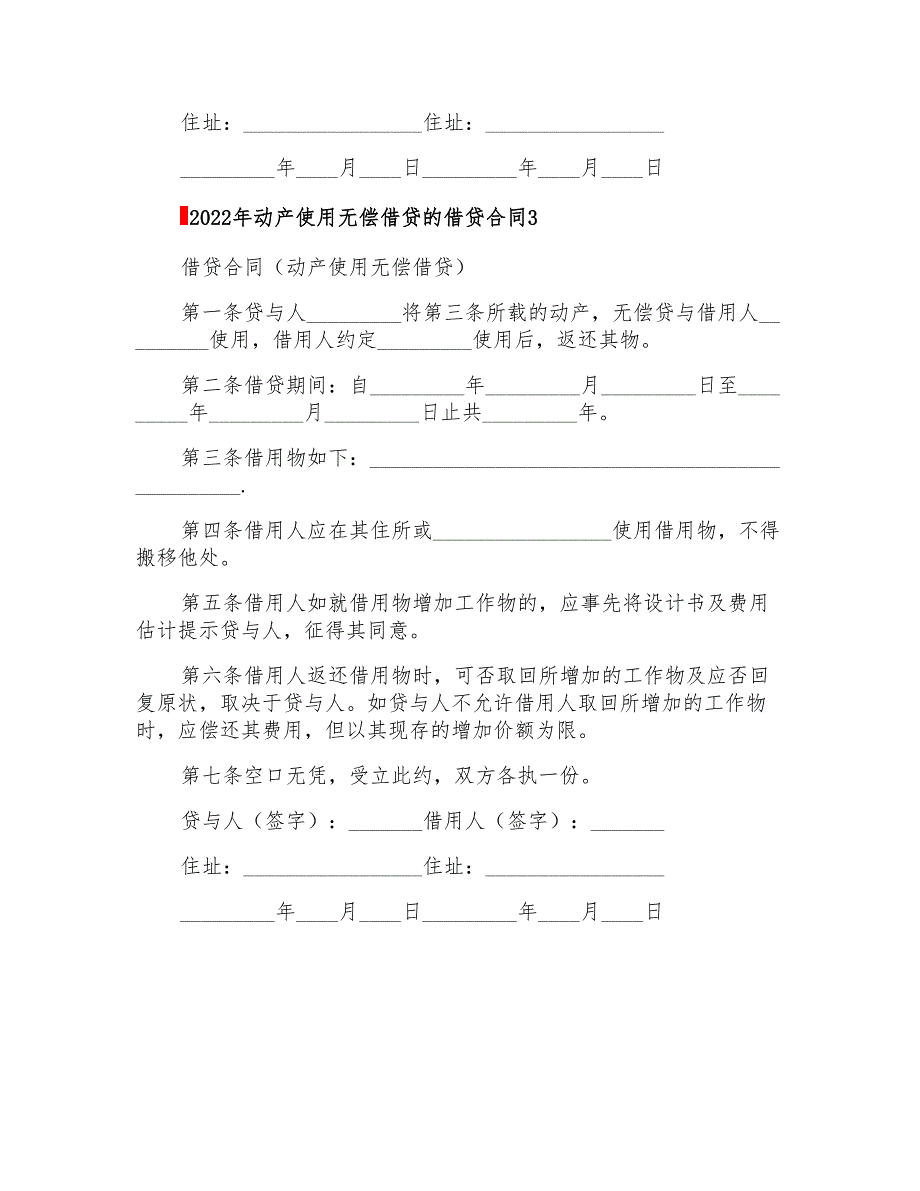 2022年动产使用无偿借贷的借贷合同_第3页