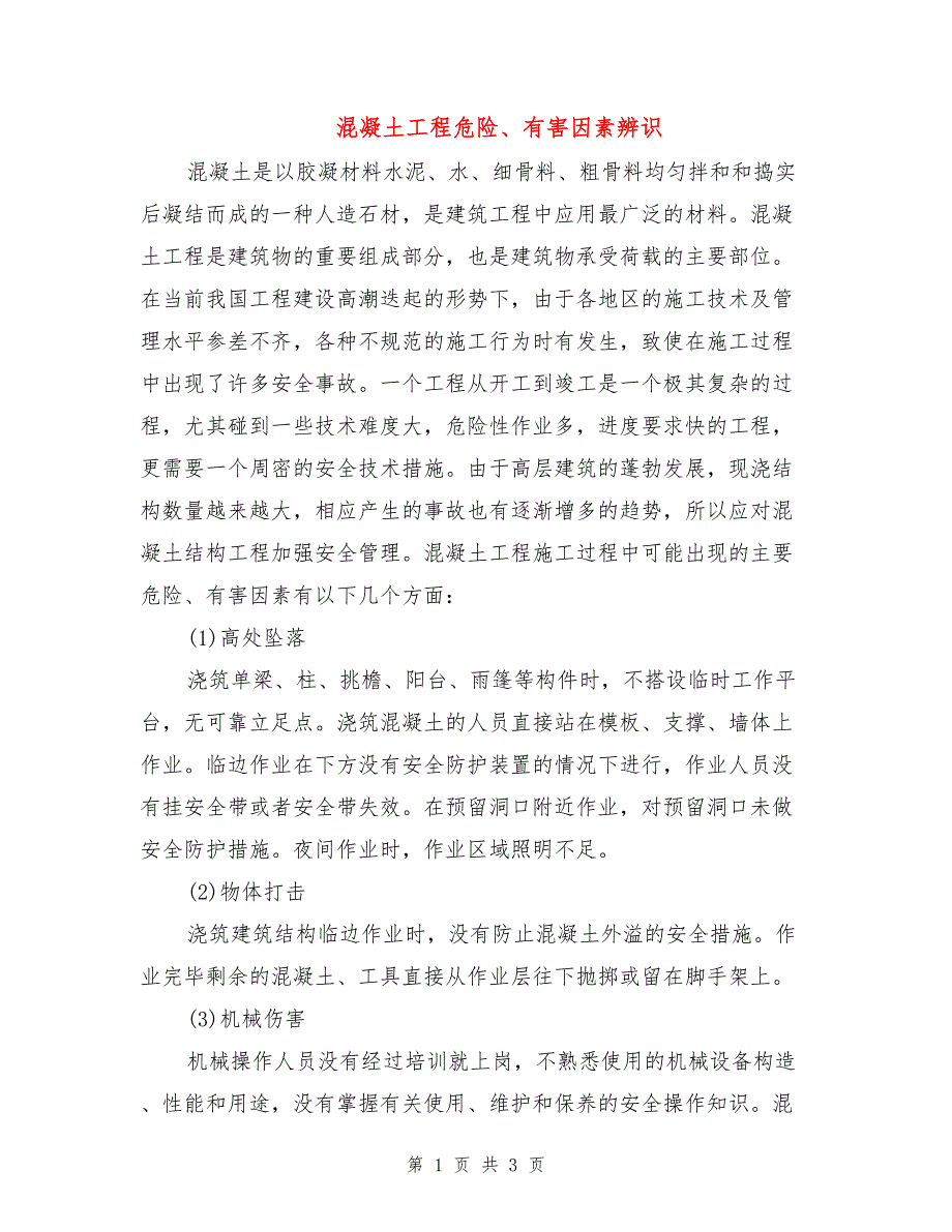 混凝土工程危险、有害因素辨识.doc_第1页