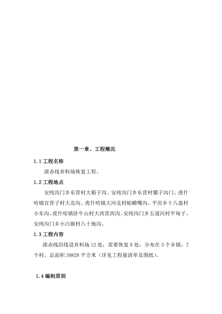 滦赤线弃料场恢复工程施工方案_第2页