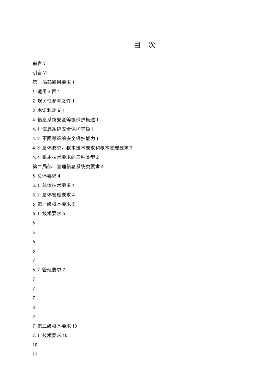 电力行业的信息系统安全等级保护基本要求_第3页