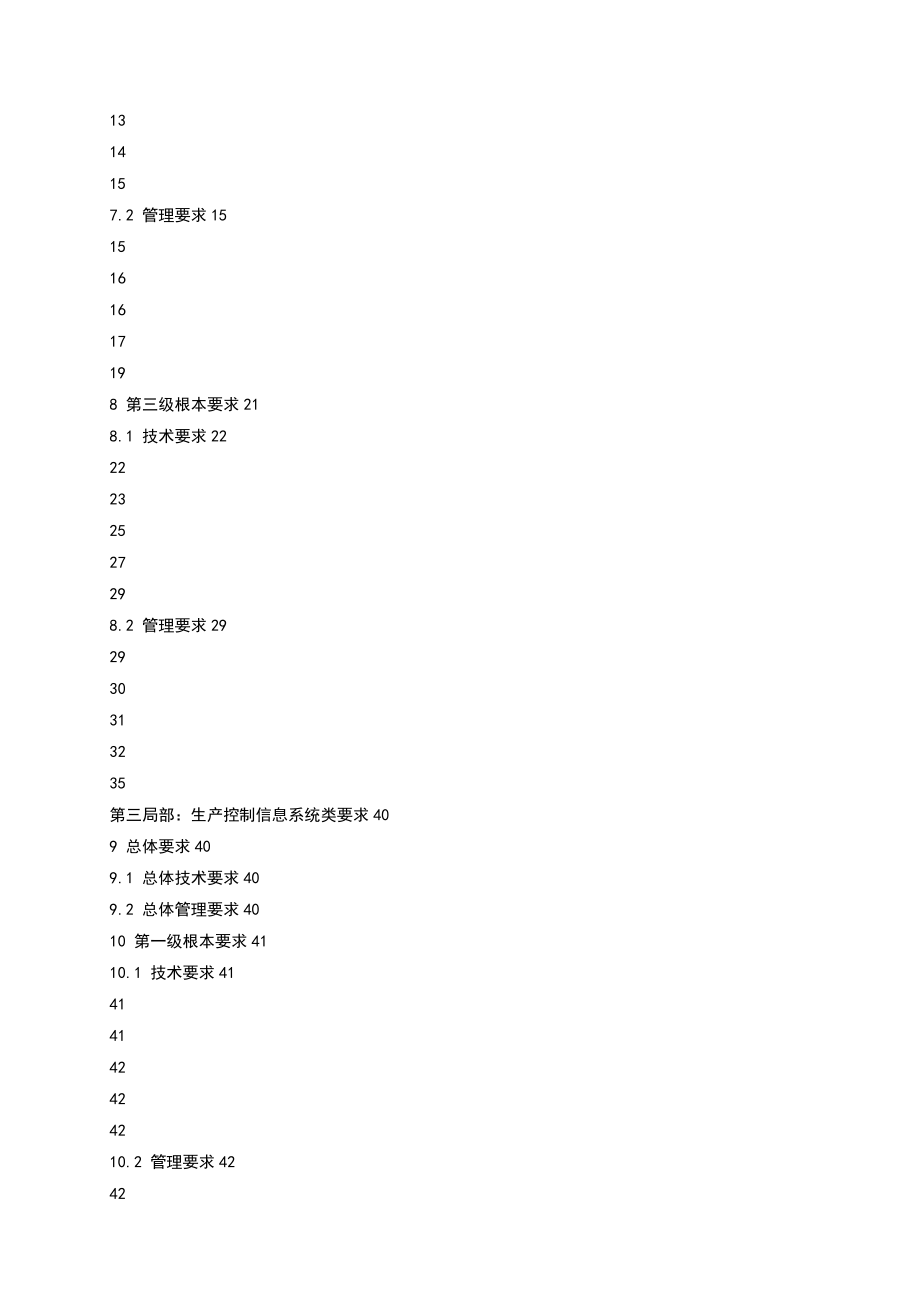 电力行业的信息系统安全等级保护基本要求_第4页