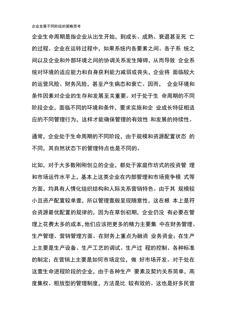 (发展战略)企业发展不同阶段的策略思考最全版_第2页