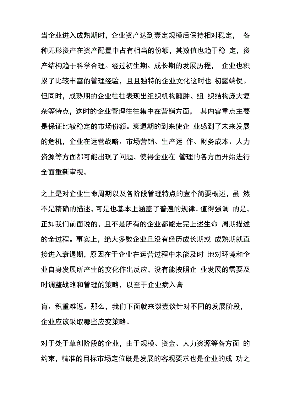 (发展战略)企业发展不同阶段的策略思考最全版_第4页