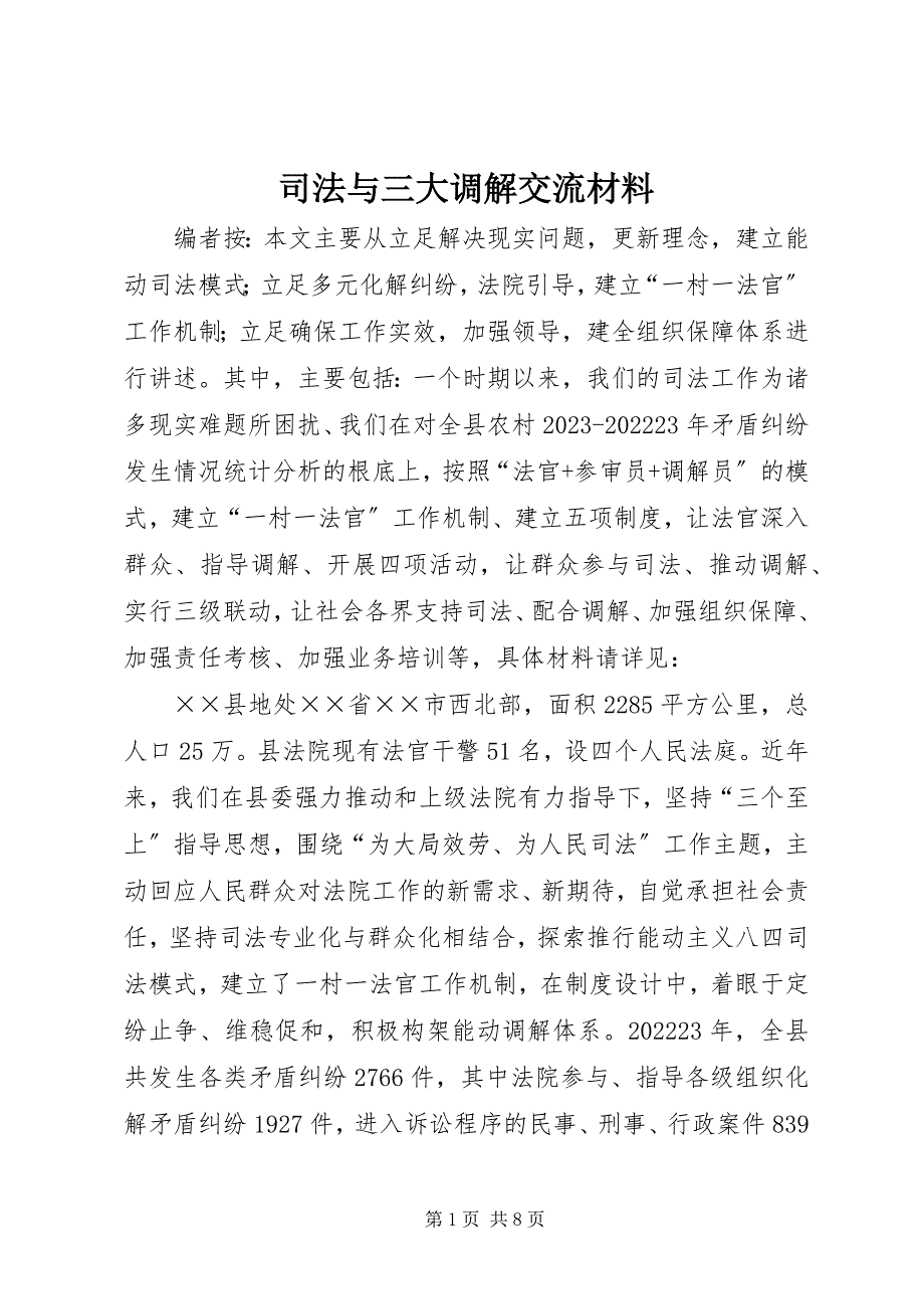 2023年司法与三大调解交流材料.docx_第1页