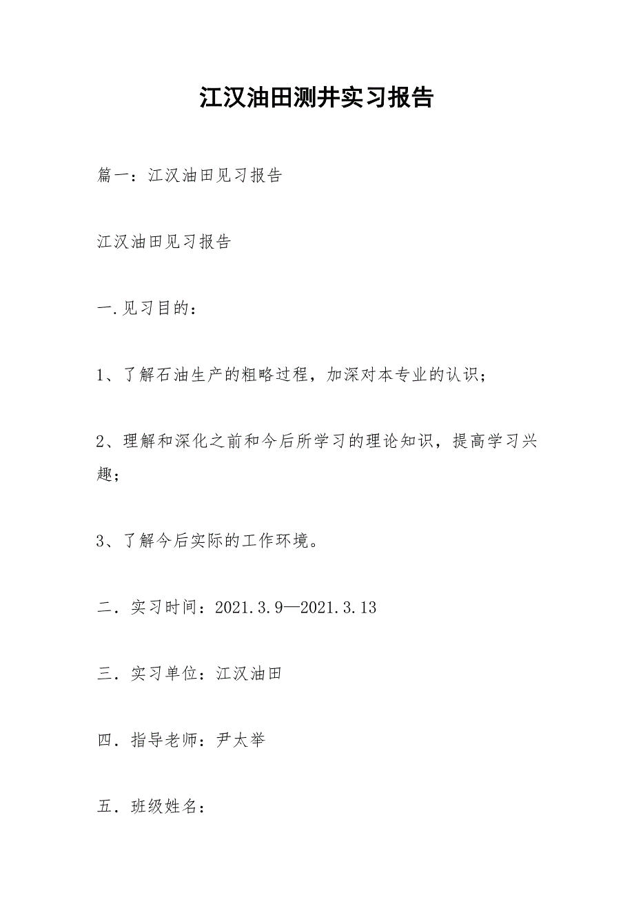 江汉油田测井实习报告.docx_第1页