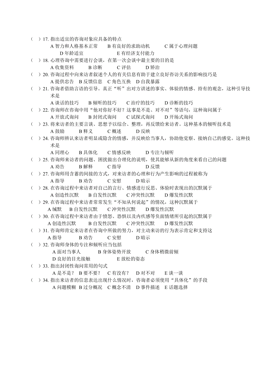 心理咨询理论与技术的试题及答案.doc_第2页