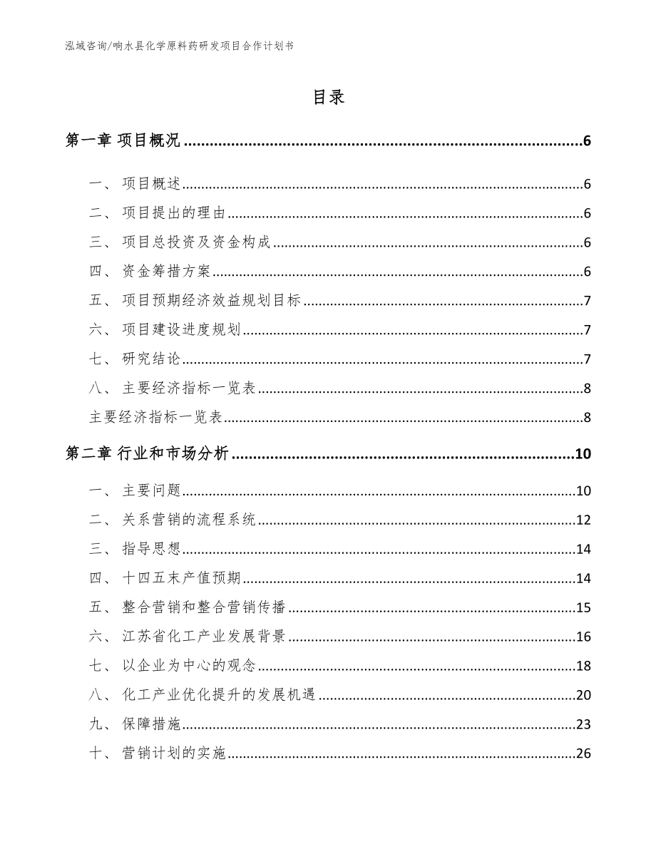 响水县化学原料药研发项目合作计划书_第1页