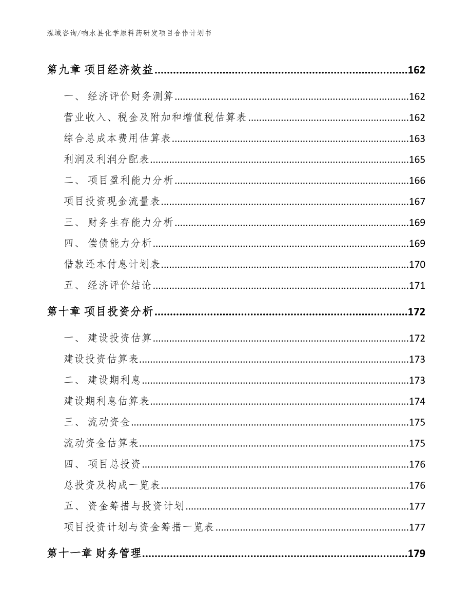 响水县化学原料药研发项目合作计划书_第4页