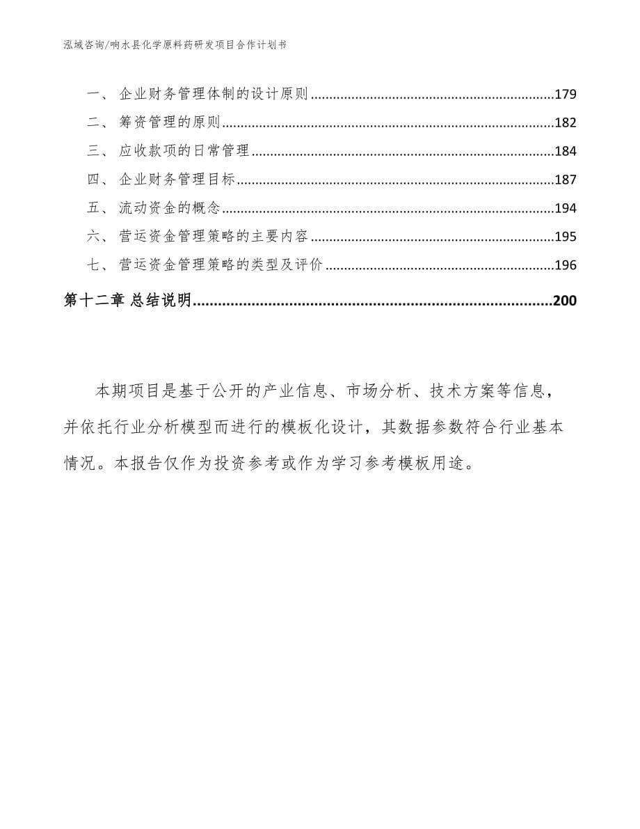 响水县化学原料药研发项目合作计划书_第5页