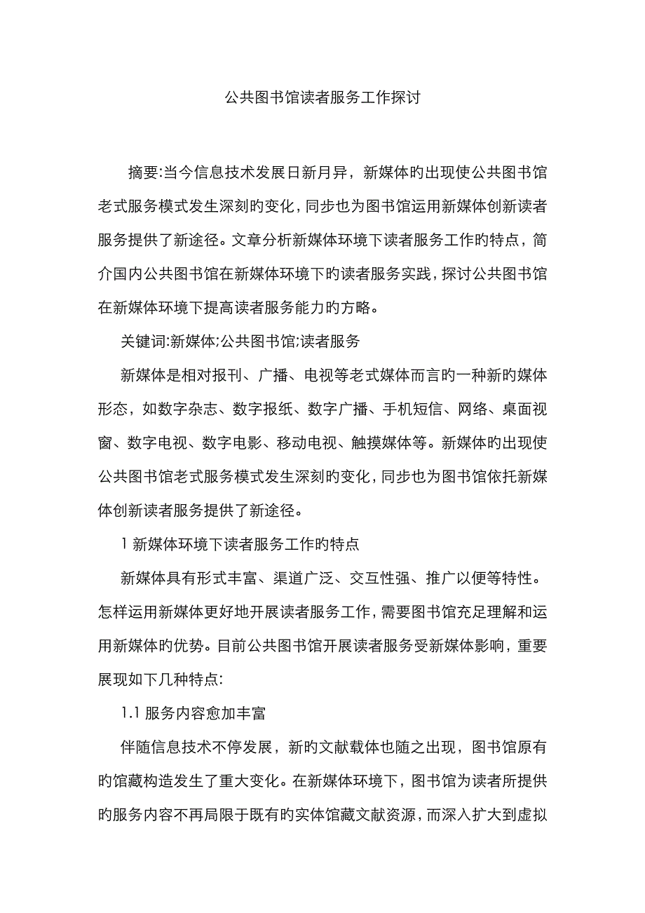 公共图书馆读者服务工作探讨_第1页