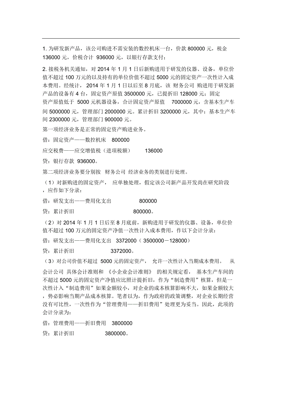 固定资产折旧一次性计入成本、费用的会计分录_第2页