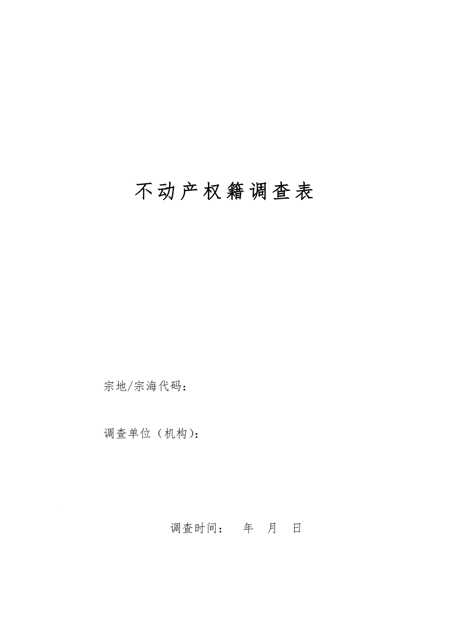 不动产权籍调查表(地籍调查表)_第1页