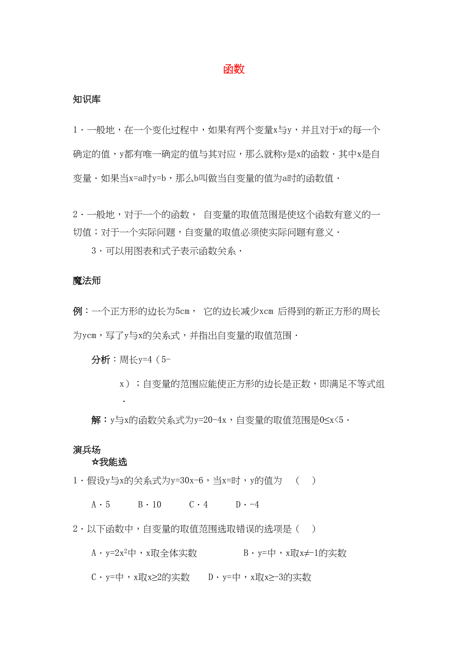 2023年八级数学上册141变量与函数第二课时同步练习人教新课标版.docx_第1页