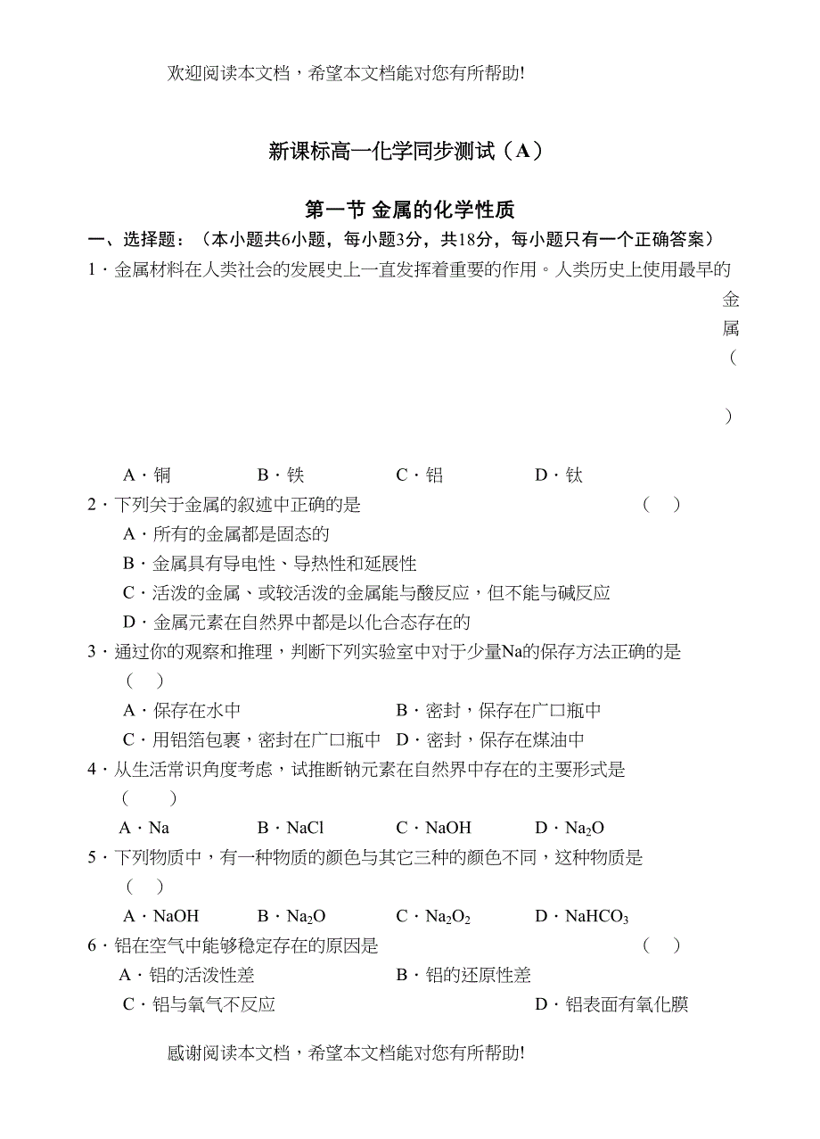 级新课标高一化学同步测试第一节金属的化学性质a)doc高中化学_第1页