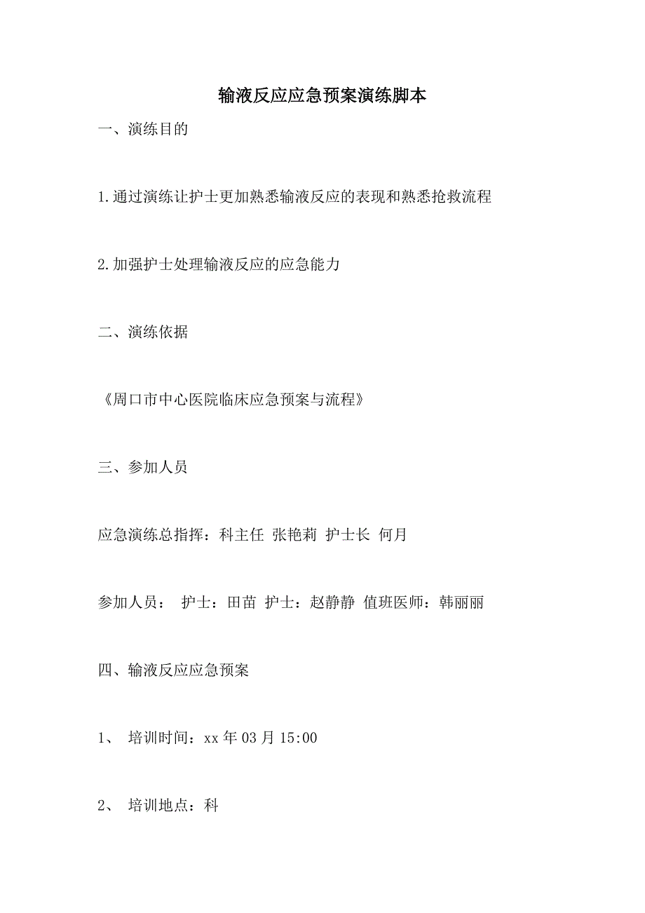 输液反应应急预案演练脚本_第1页