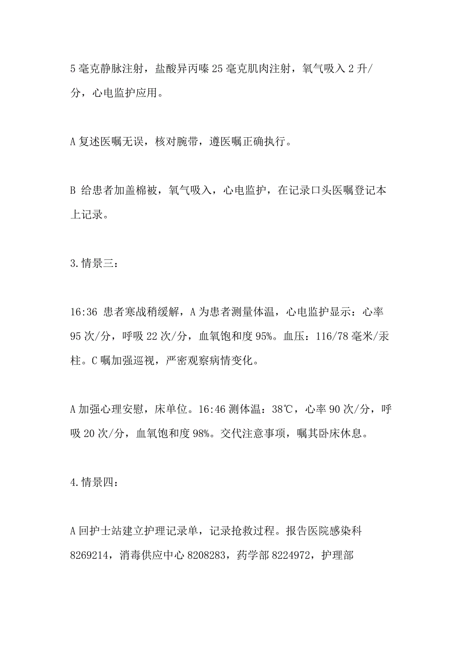 输液反应应急预案演练脚本_第4页