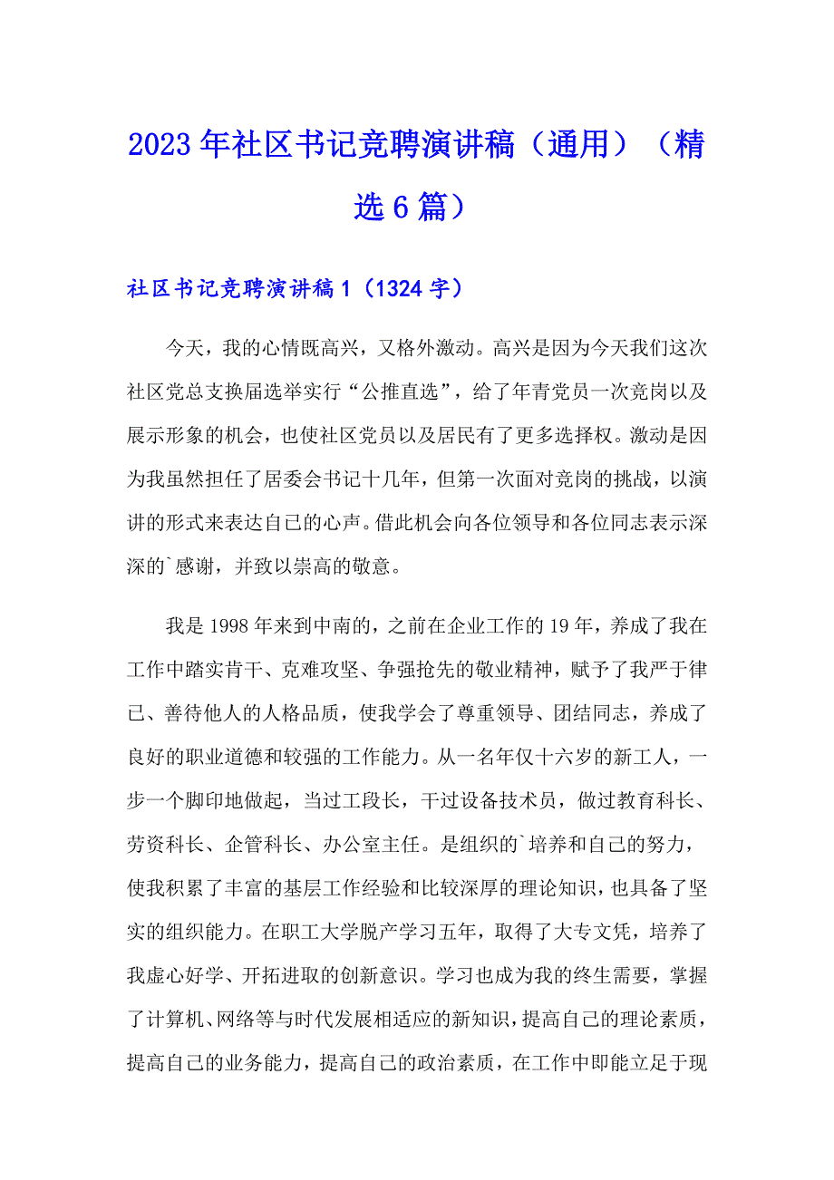 2023年社区书记竞聘演讲稿（通用）（精选6篇）_第1页