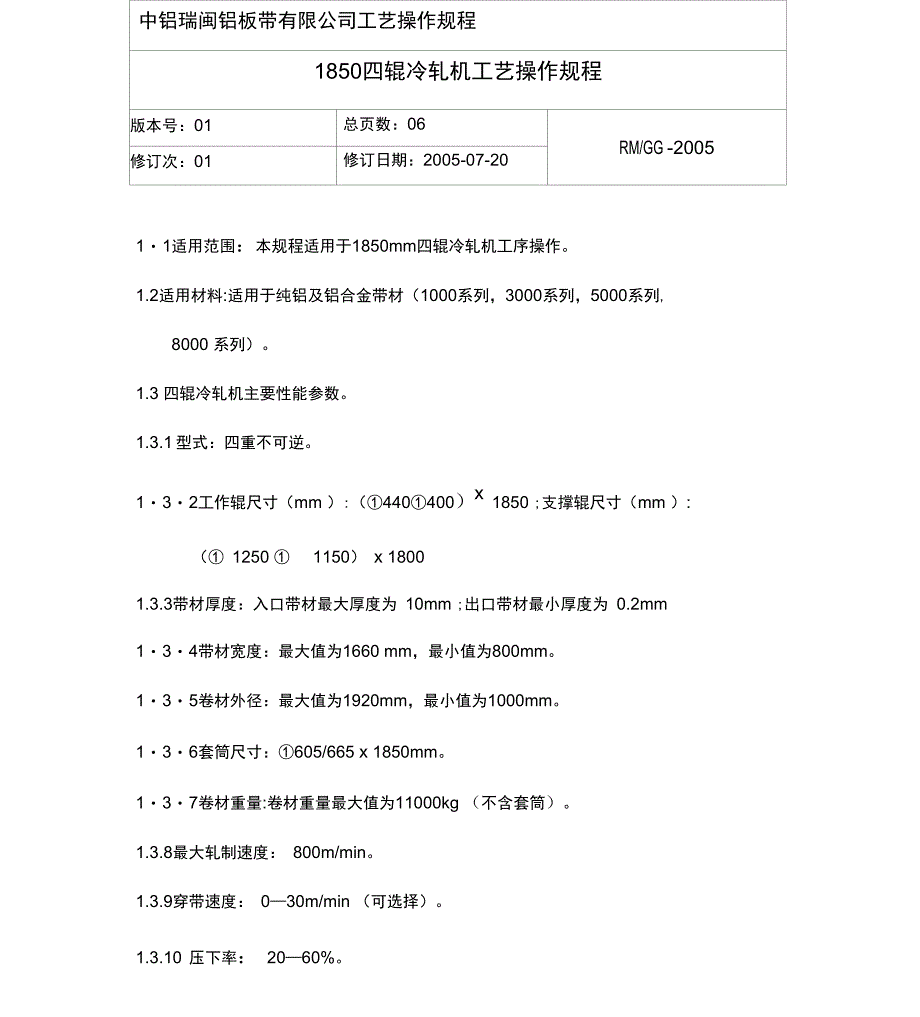 冷轧机工艺操作规程(新)_第1页