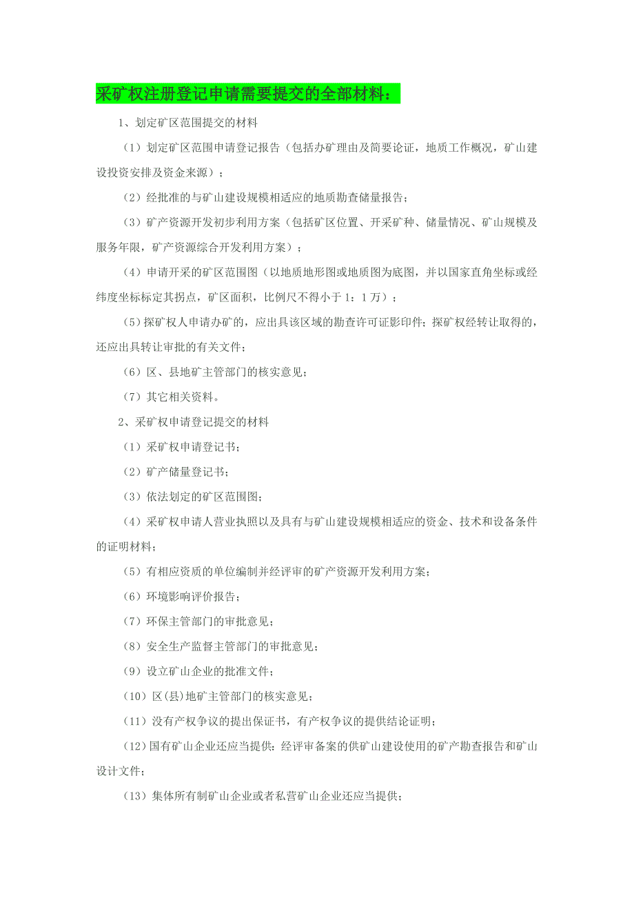 采矿权注册登记申请需要提交的全部材料及流程_第1页