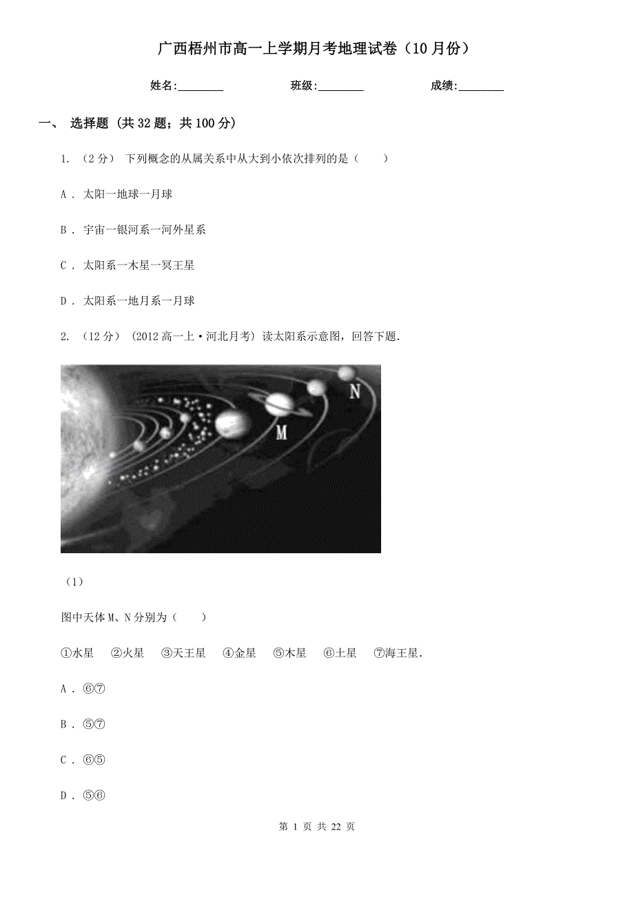 广西梧州市高一上学期月考地理试卷（10月份）_第1页