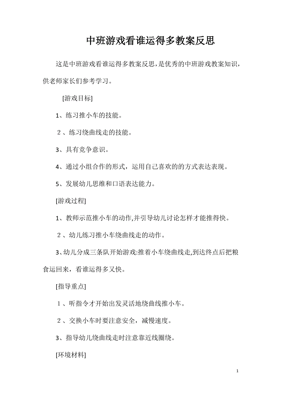 中班游戏看谁运得多教案反思_第1页