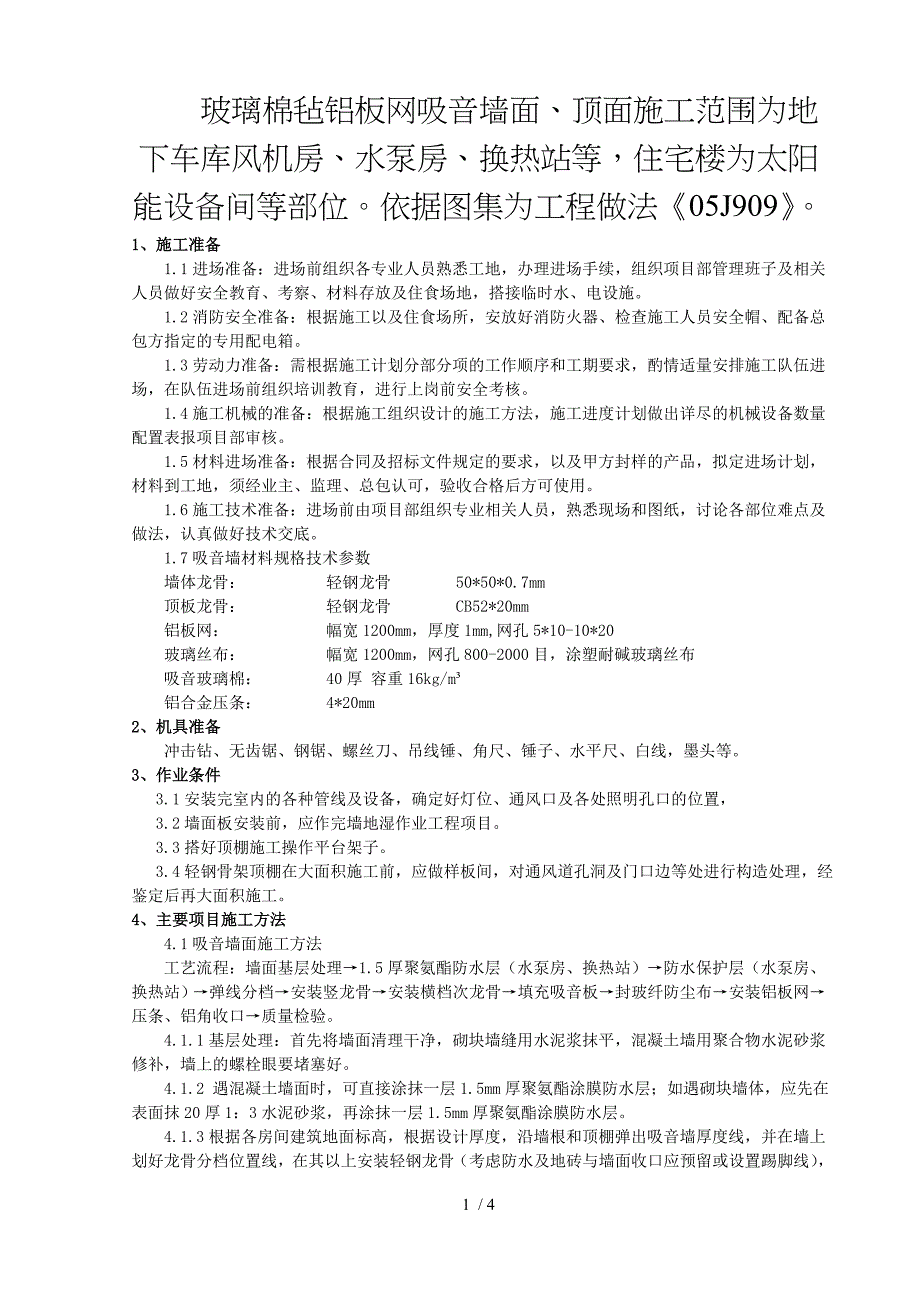 玻璃棉毡吸音墙面顶面施工技术交底_第1页