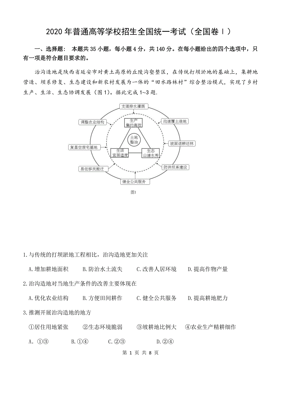 2020高考地理1卷及答案_第1页