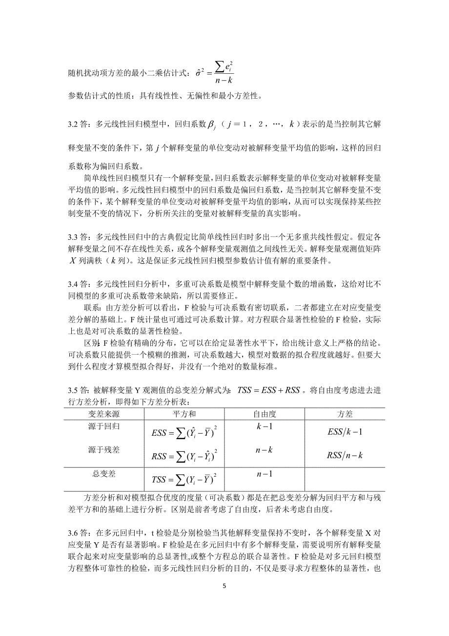 计量经济学_庞皓_第二版_思考题_答案.doc_第5页