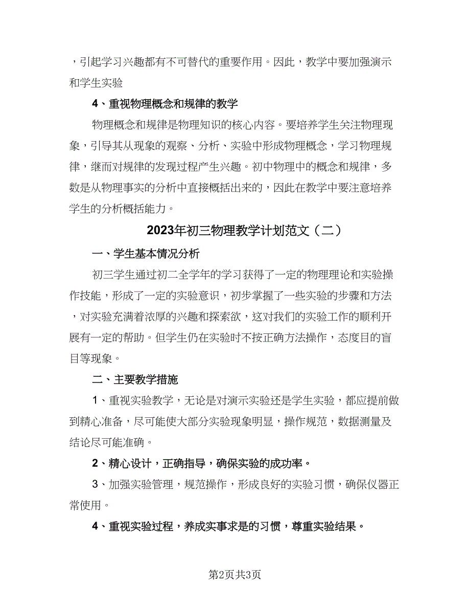 2023年初三物理教学计划范文（2篇）.doc_第2页