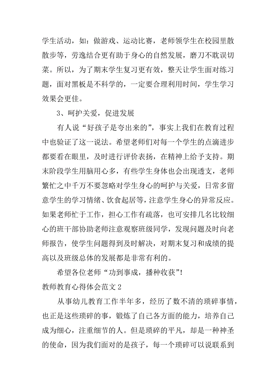 教师教育心得体会范文4篇(关于教师教育的心得体会)_第2页