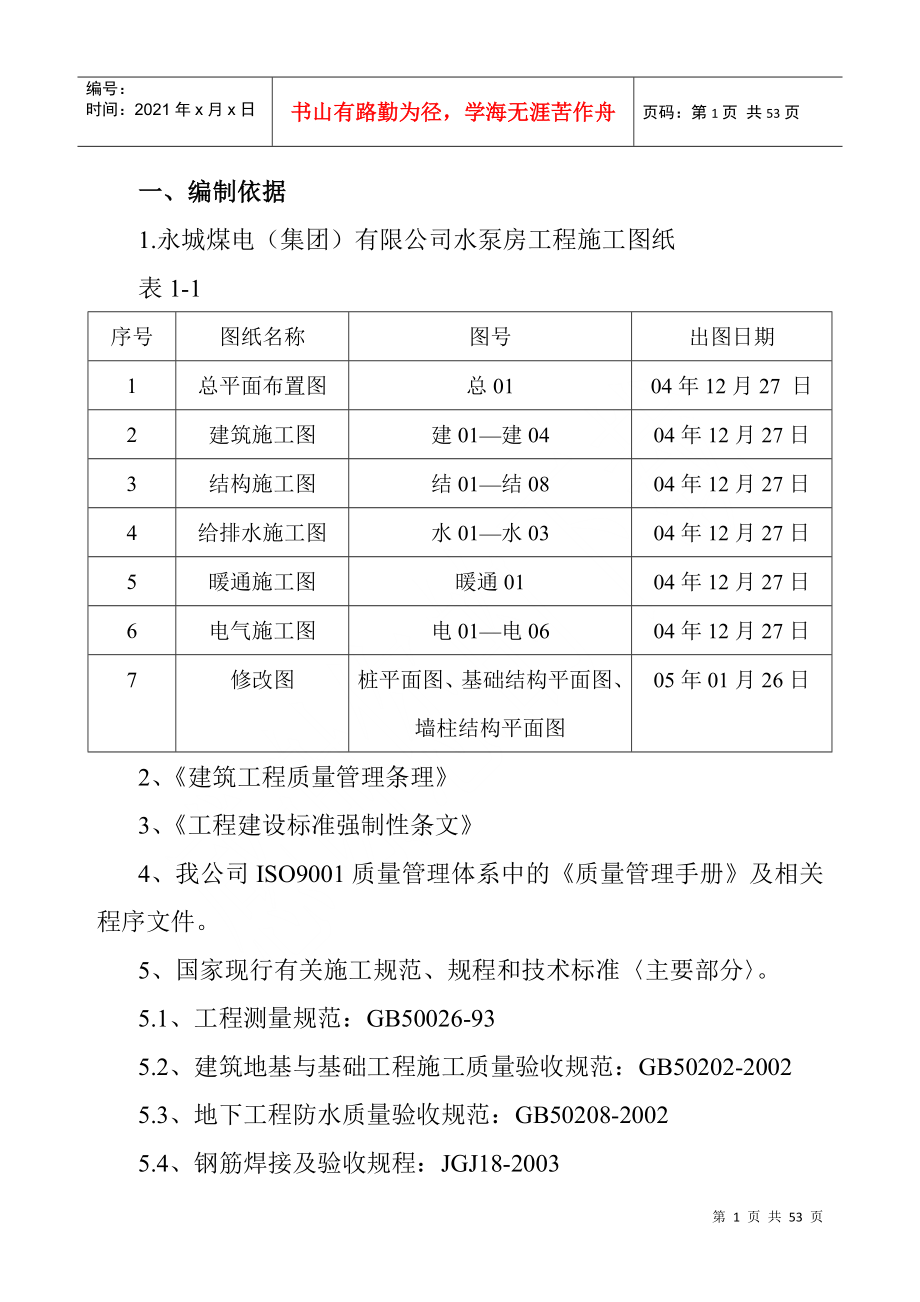 某公司贵宾楼地下水泵房工程消防水池施工组织设计_第1页