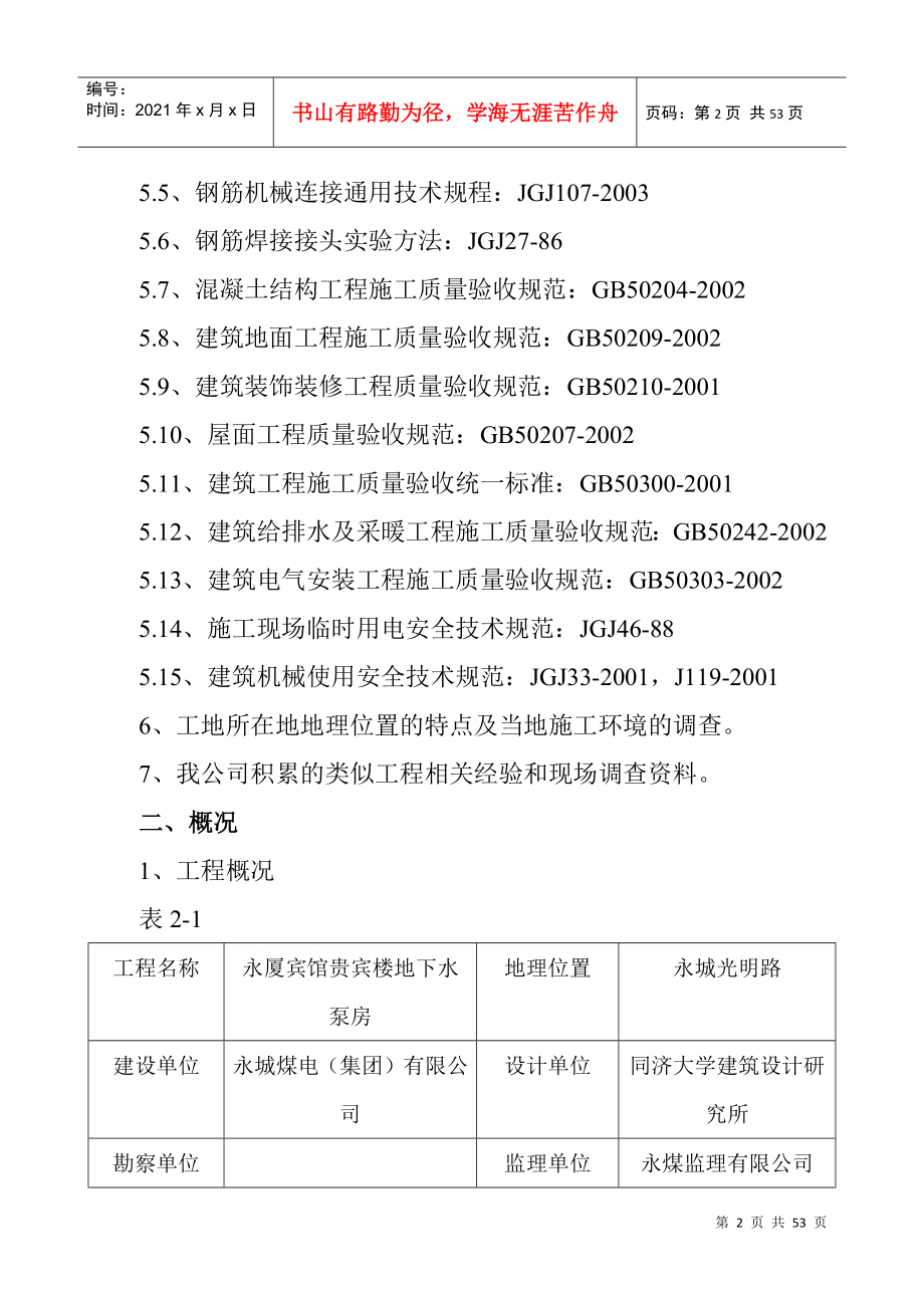 某公司贵宾楼地下水泵房工程消防水池施工组织设计_第2页