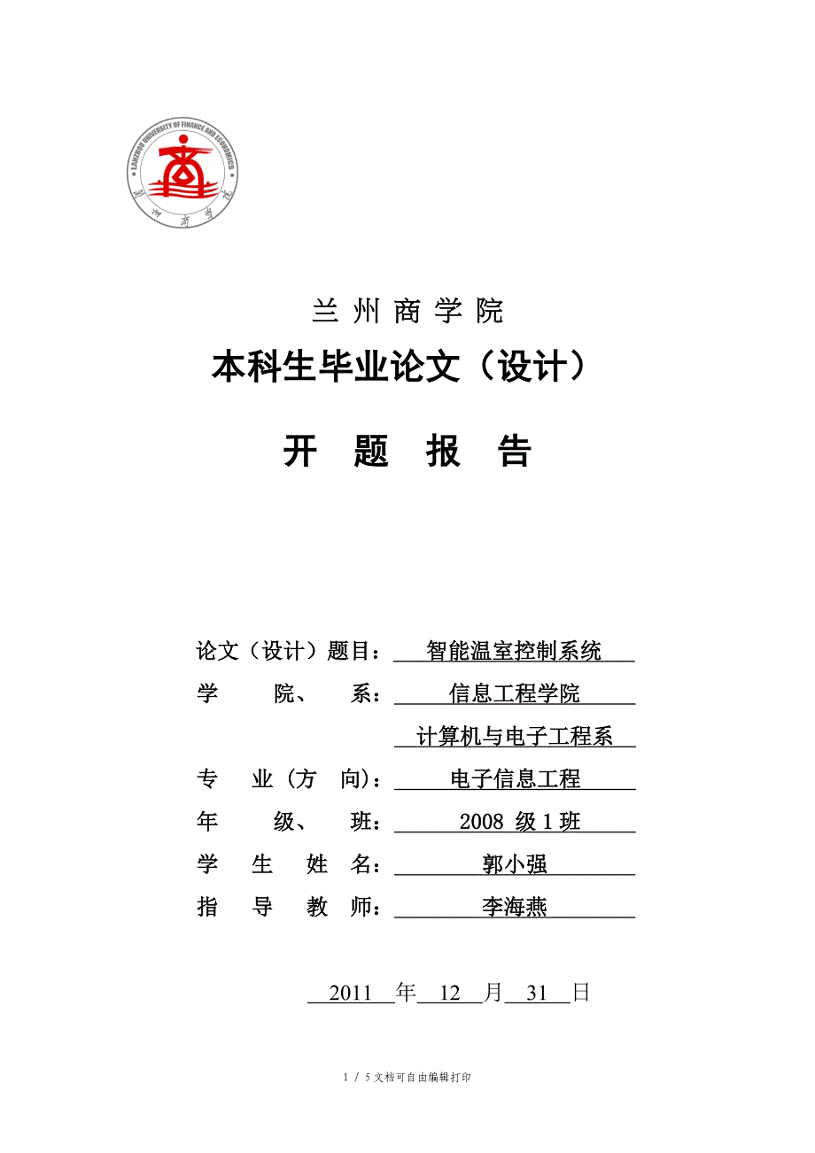 兰州商学院电子信息工程(最终版)_第1页