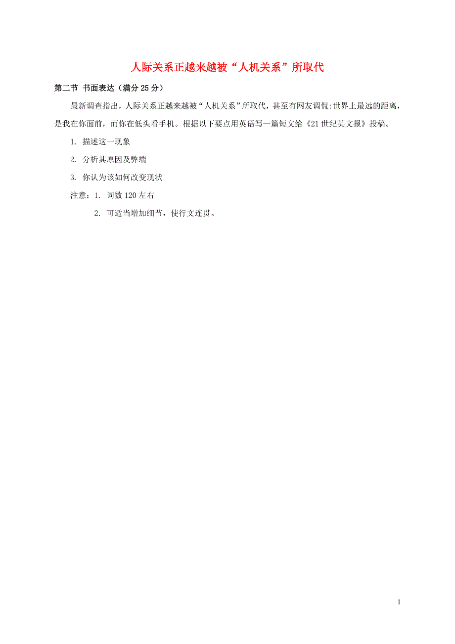 2019高中英语 写作范文 人际关系正越来越被&amp;ldquo;人机关系&amp;rdquo;所取代（议论文）素材_第1页