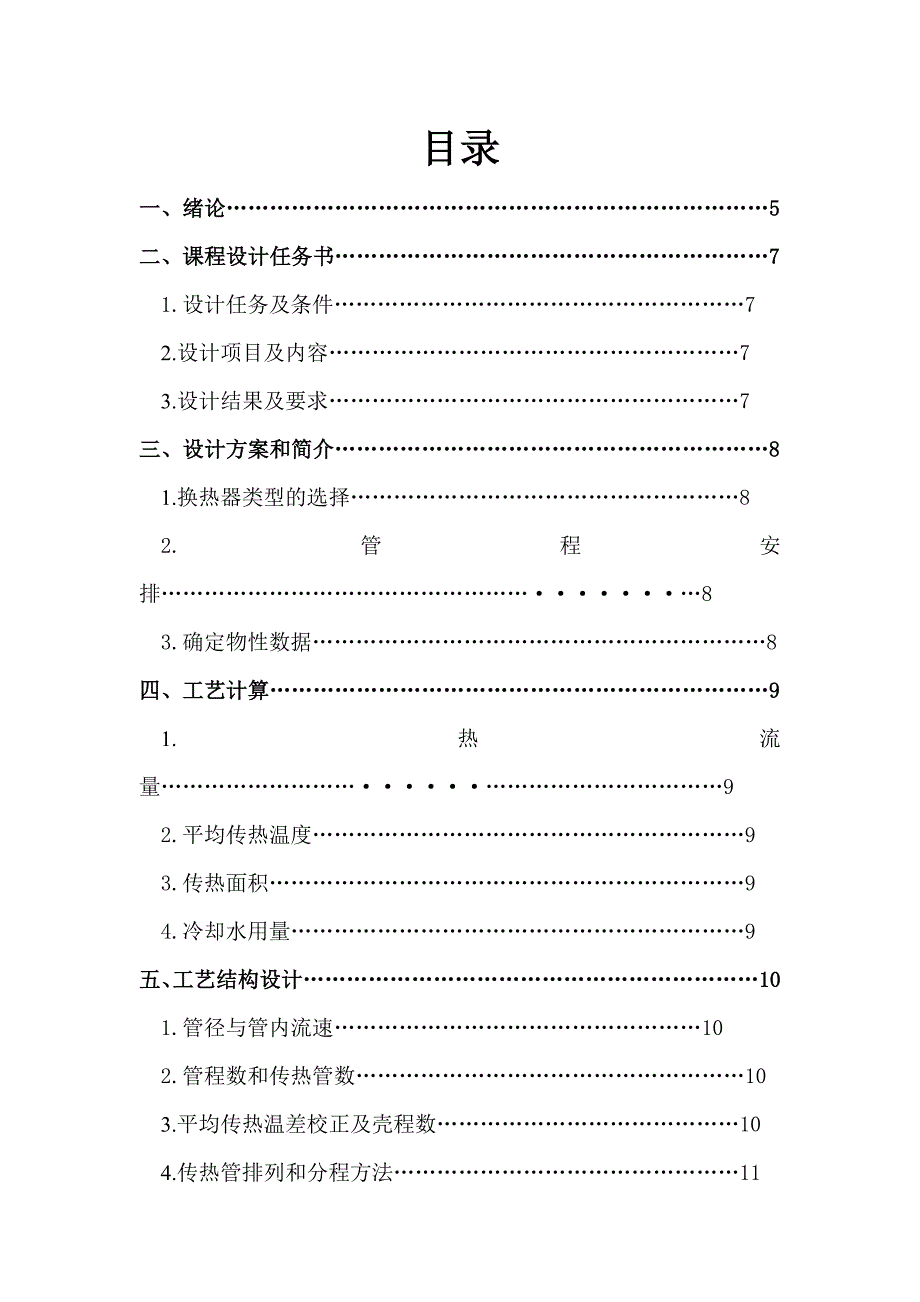 列管式换热器的选用和设计化工原理课程设计_第3页