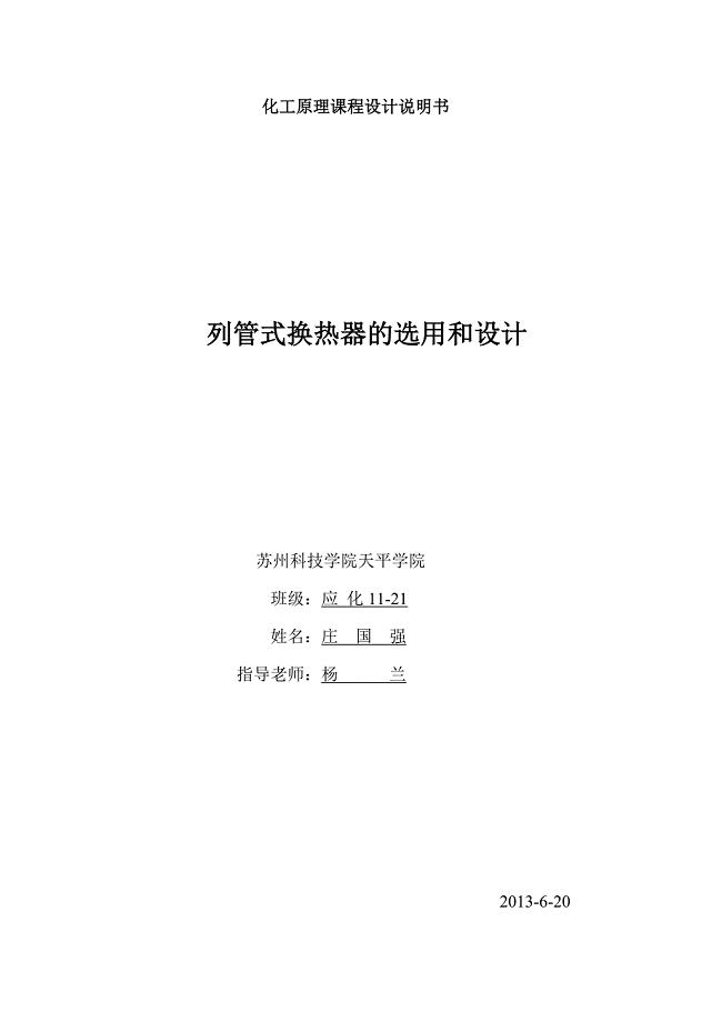 列管式换热器的选用和设计化工原理课程设计